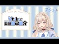 【自己紹介 】Vtuber一問一答自己紹介 \- くろりす / Kurorisu【個人勢 \#新人Vtuber】