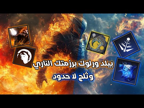  2     دستني 2 بيلد ورلوك برزمتك موسم الهرسي