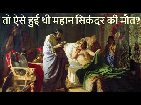 वीडियो: सिकंदर महान की मृत्यु कब हुई?