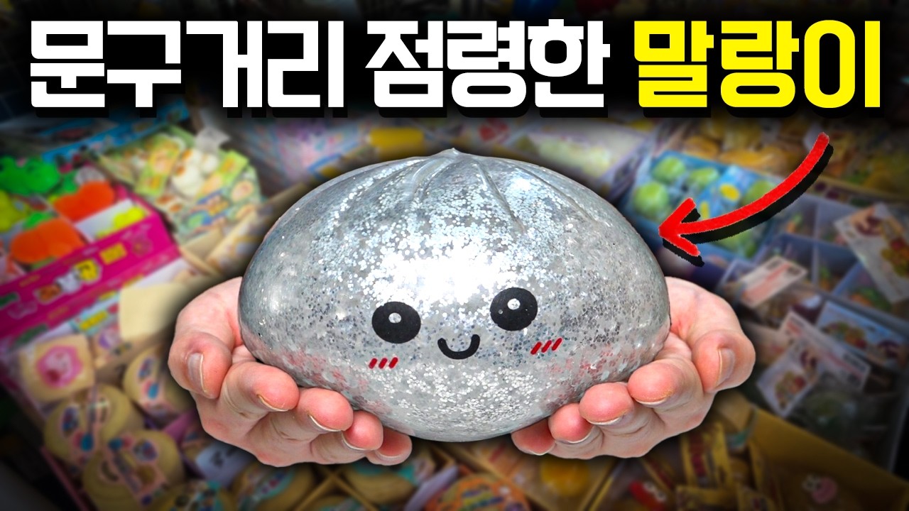 문구거리 점령한 말랑이 8종 리뷰!!