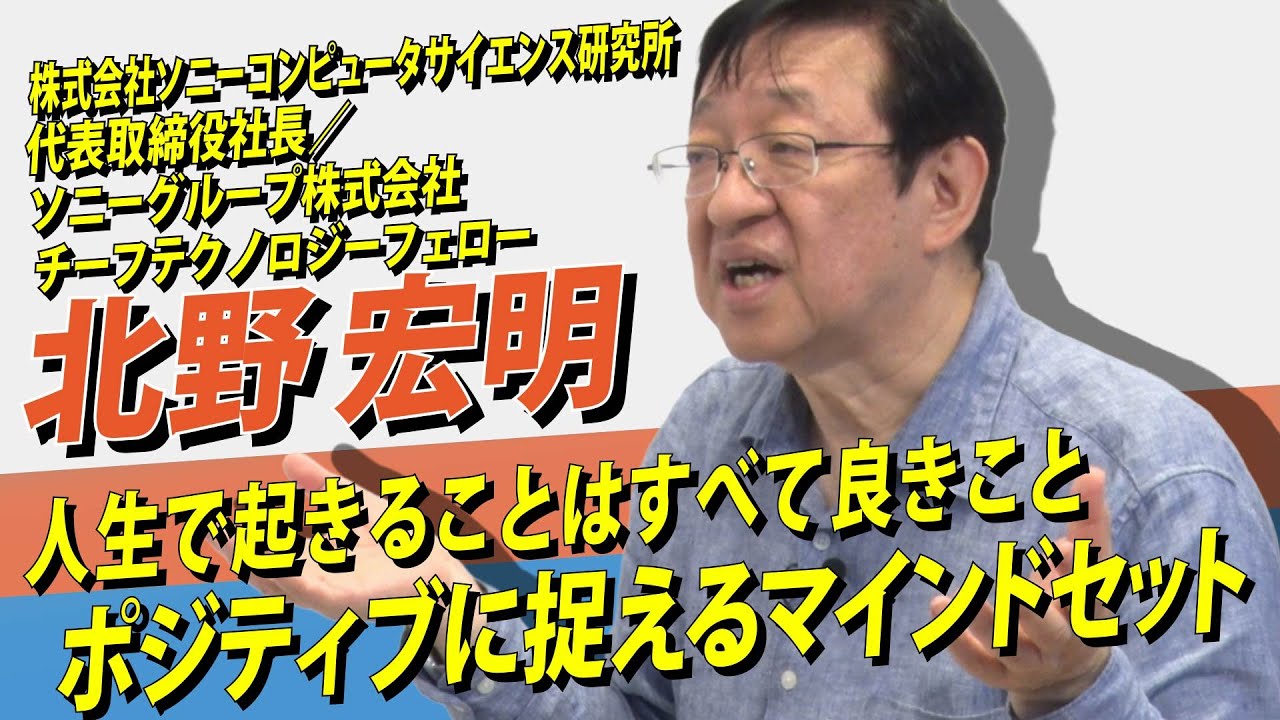 北野宏明氏が語る、起こることすべてをポジティブに捉えるための