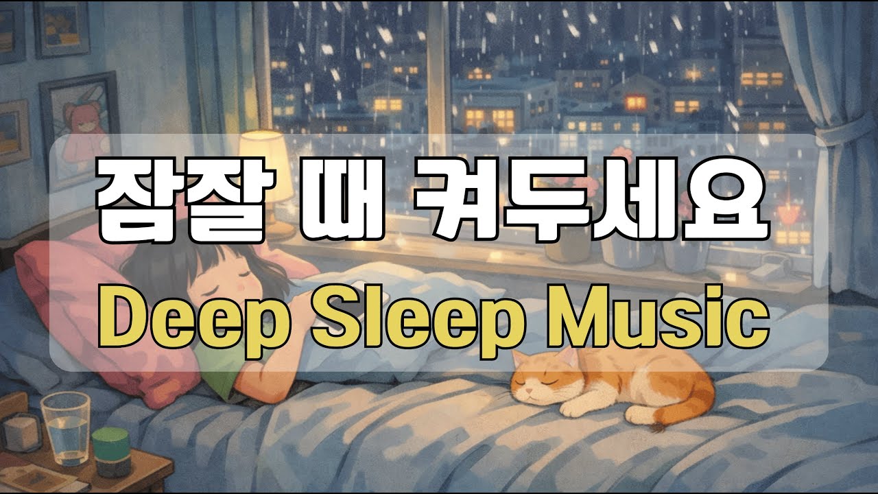 8시간 편안한 수면음악 #06🌌 부드러운 피아노와 빗소리, 마음을 안정시키는 숙면 유도 음악 (10분뒤 화면 꺼짐)