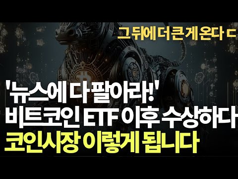   비트코인 현물 ETF 승인 뉴스에 다 팔아라 왜 이렇게 이야기를 하는걸까 비트코인 코인시장 이렇게 됩니다