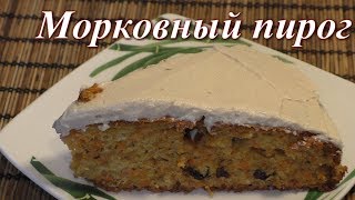 Морковный пирог Морковный пирог
