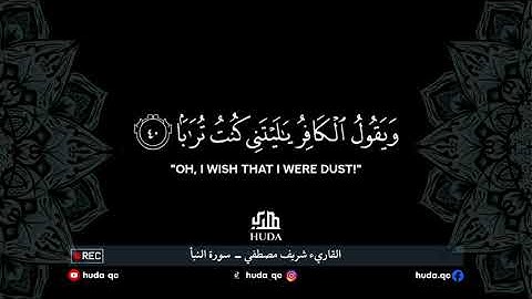 القارئ شريف مصطفي | سورة النبأ | تلاوة خاشعه تملأ القلوب راحه و اطمئنان Sherif Mustafa - Al Nabaa