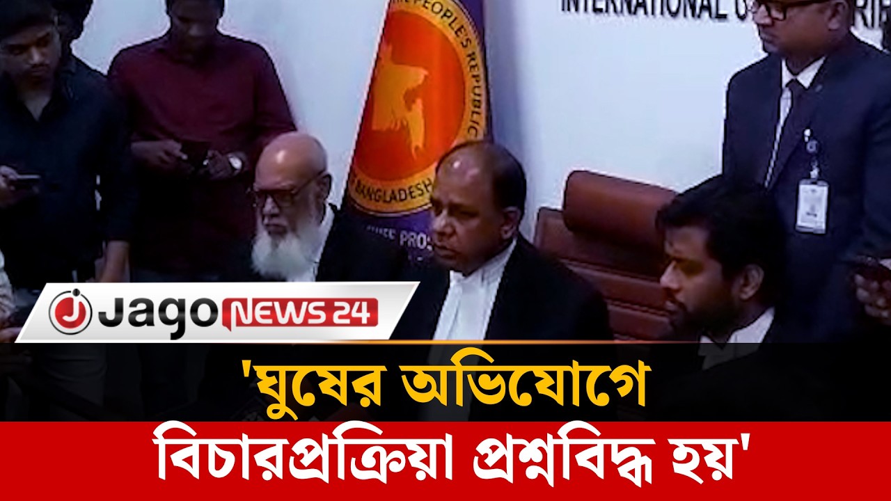 তাজুল ইসলামের বিরুদ্ধে ঘু'ষের অভিযোগ, যা বললেন চিফ প্রসিকিউটর | Tajul Islam | Jago News