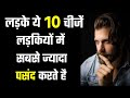 What do boys like in girls | Ladke ladkiyo main kya notice karte hai | 10 things boys like in girls