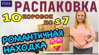 видео: Потерянные посылки /Распаковка 10 коробок по 7$ /Романтическая находка /Товары для дома/Флорида /США картинка: Потерянные посылки /Распаковка 10 коробок по 7$ /Романтическая находка /Товары для дома/Флорида /США