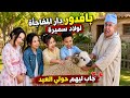 باقدور فاجئ سميرة وفر ح الأولاد وجاب ليهم حولي العيد وسط فرحة كبيرة 