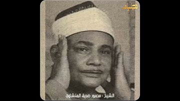 الشيخ محمود صديق المنشاوي ، سورة الإسراء . #محمود_صديق_المنشاوي