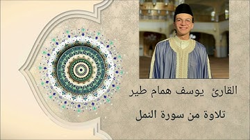 من روائع تلاوات الشاب القارئ يوسف همام طير