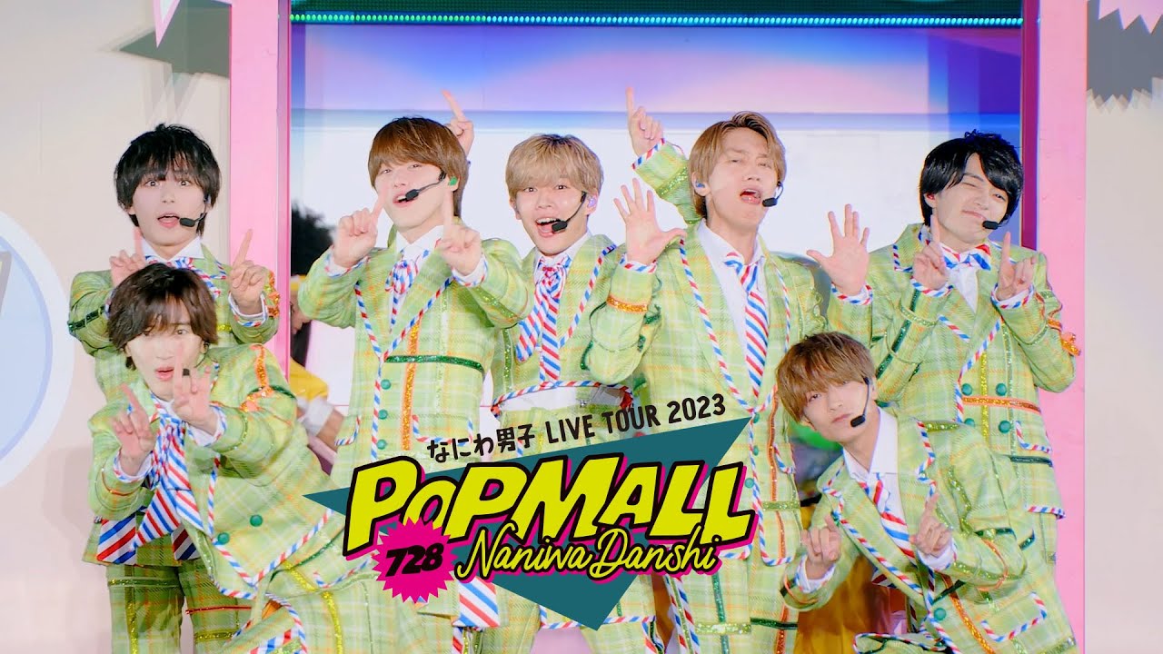 なにわ男子「なにわ男子 LIVE TOUR 2023 'POPMALL'」Release:2024/2/14