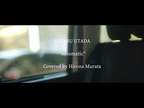 【弾き語り】Automatic / 宇多田ヒカル cover by 村田寛奈