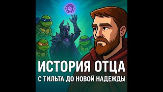 картинка: История Отца в RAID: с тильта до новой надежды