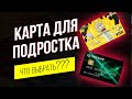 Тинькофф или Сбербанк | Какую карту выбрать в 14 лет?