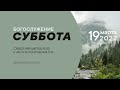 СУББОТНЯЯ ШКОЛА, ПРОПОВЕДЬ - 19.03.22 / Прямой эфир. Трансляция Заокская церковь