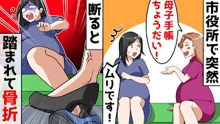 市役所で母子手帳を妊娠８ヶ月目で再交付してもらっていたら、DQNママ妊婦に骨折させられた…