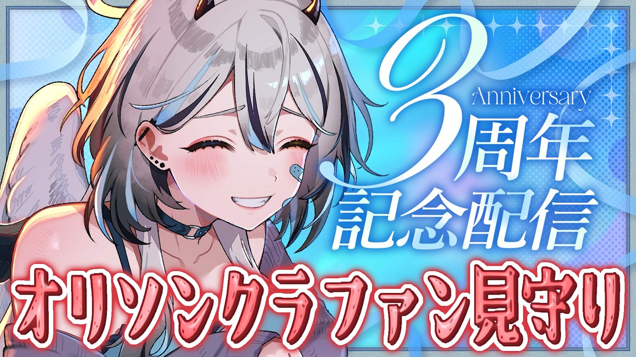 【 周年配信 】 オリソンクラファンスタート❕見守りするぞ～❕ 【 #VTuber / #黒江萬白】