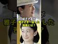 紀子さまが雅子さまへ呈したある苦言とは?