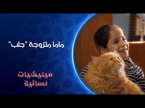 ماما متزوجة جلب مليشيات نسائية