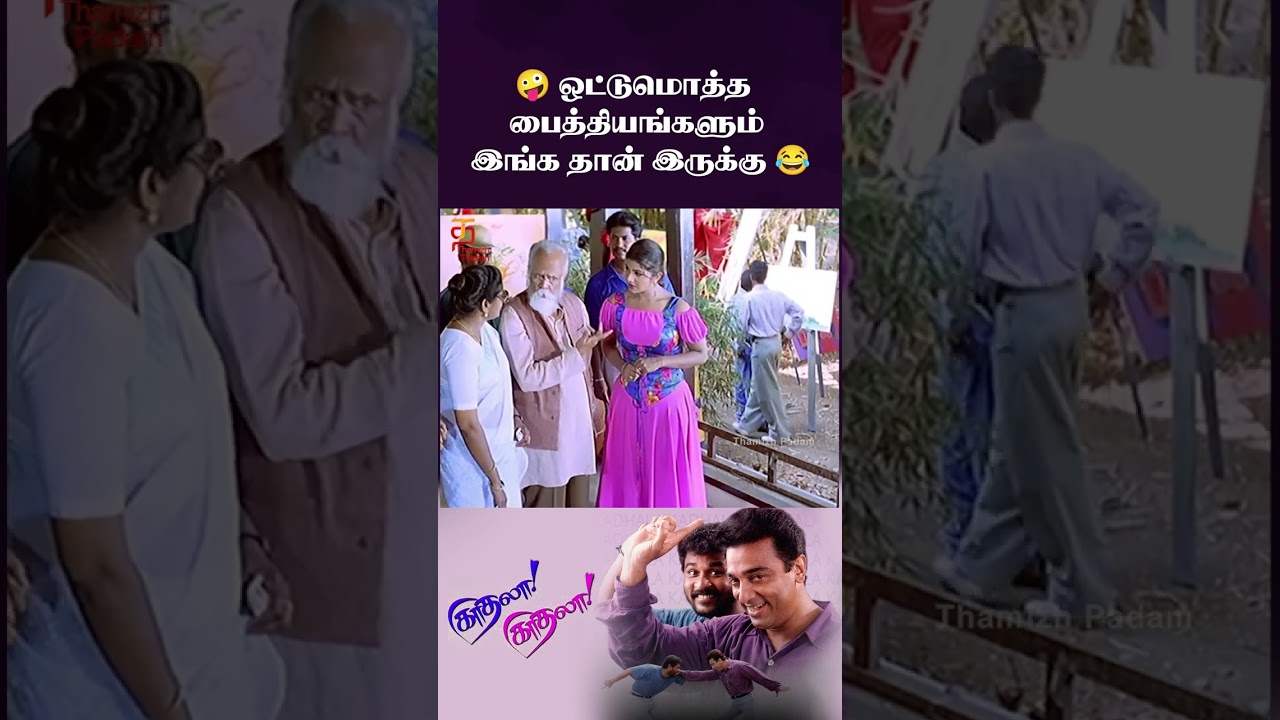 🤪 ஒட்டுமொத்த பைத்தியங்களும் இங்க தான் இருக்கு 😂 | Kaathala Kaathala | Kamal Haasan | #ytshorts