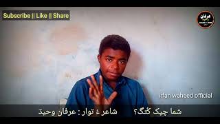 Shoma Cheak Kuta ? | irfan waheed balochi comedy peotry/2021
