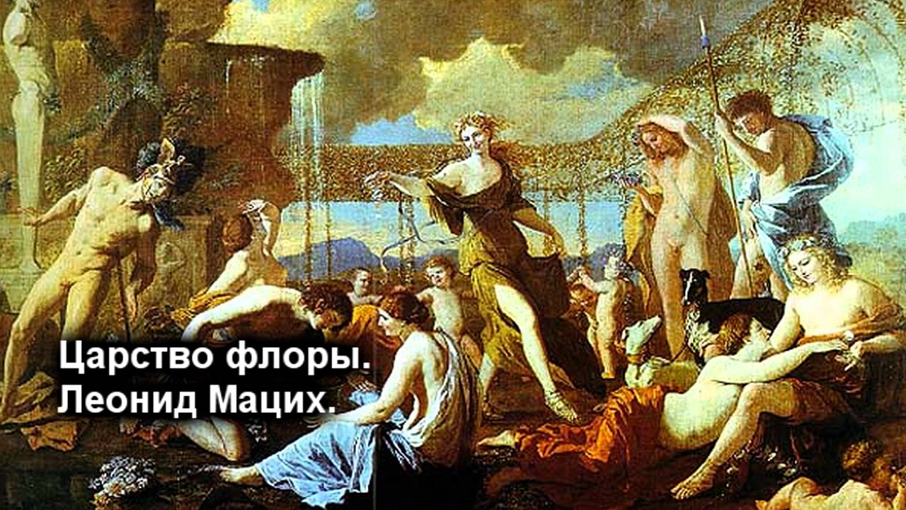 Пуссен царство флоры описание картины