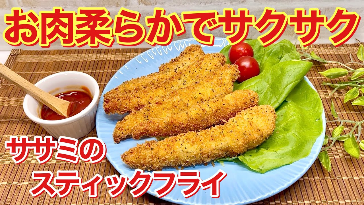 鶏ササミのスティックフライの作り方 驚くほどお肉が柔らかく衣はサクサクで美味しい スティック状で食べやすい Youtube 鶏ササミのスティックフライの作り方 驚くほどお肉が柔らかく衣はサクサクで美味しい スティック状で食べやすい Youtube