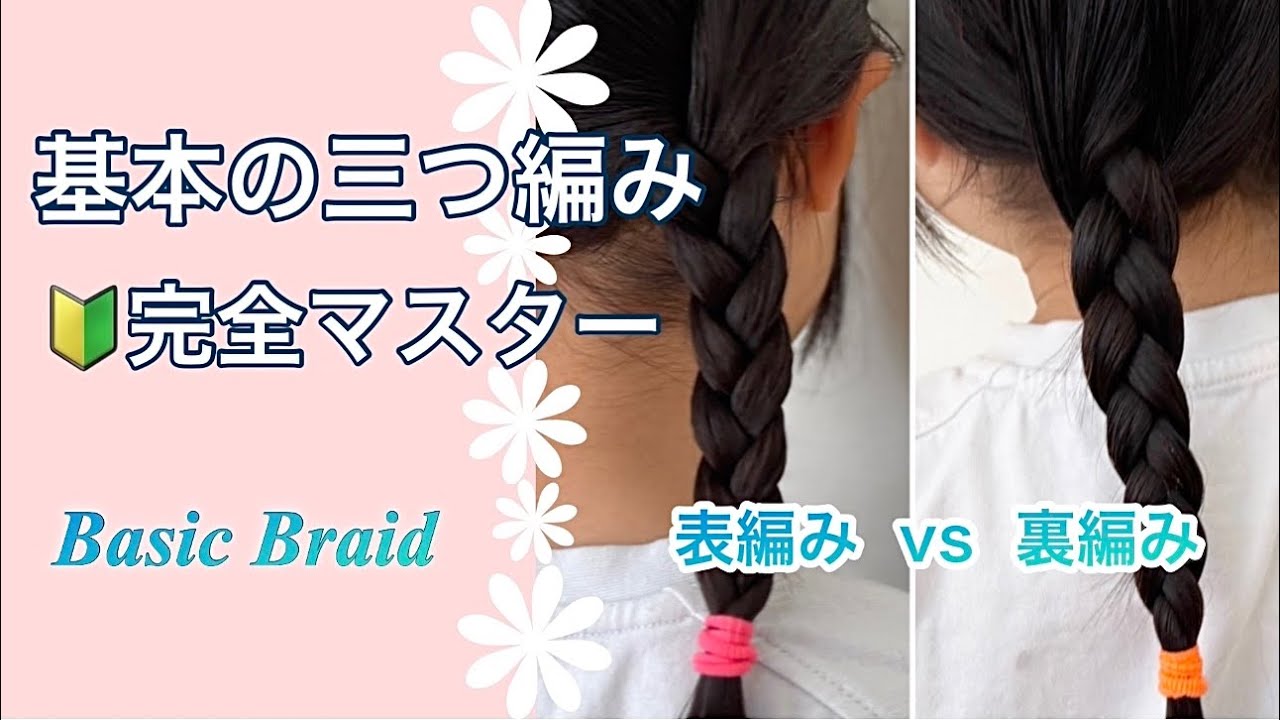 三つ編み 確認用 三つ編み】知らないと損！失敗しないコツ✨不器用ママでもできる - YouTube
