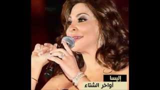 Miniatura del video "إليسا-أواخر الشتاء (بدون موسيقى) | (Elissa- Awakher elsheta (Without Music"