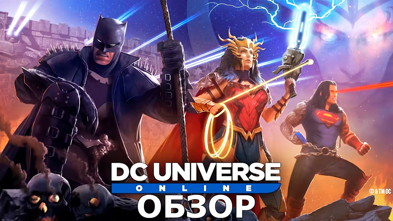 ПОЧЕМУ DC Universe Online - ЛУЧШАЯ ММО ПРО СУПЕРГЕРОЕВ?