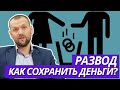 Развод. Как сохранить свои деньги?