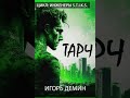 Аудиокнига "Тарч. Инженеры S-T-I-K-S - Игорь Демин"