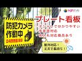 プレート看板の紹介動画です