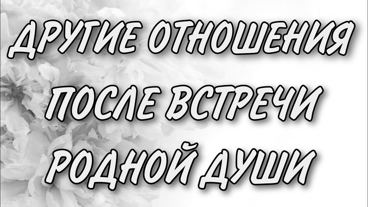 Возможны ли отношения после встречи с БЛИЗНЕЦОВЫМ ПЛАМЕНЕМ - YouTube