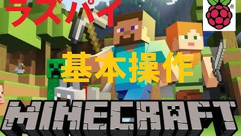 ラズパイでマイクラ【基本操作】
