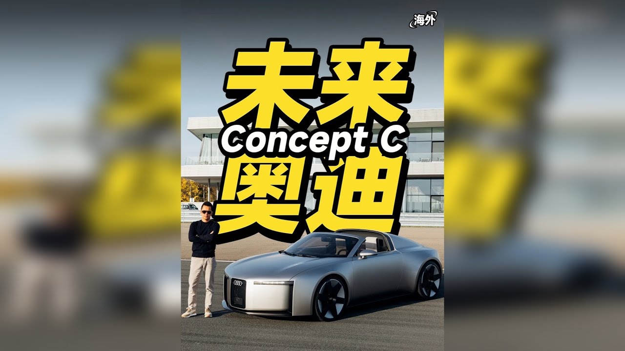 未来奥迪开起来是什么感觉？Concept C概念车 华语首试