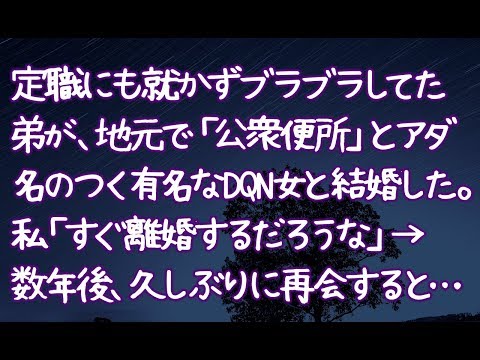 【修羅場】定職にも就かずブラブラしてた弟が、地元で「公衆便所」とアダ名のつく有名なDQN女と結婚した。私「すぐ離婚するだろうな」→数年後、久しぶりに再会すると…