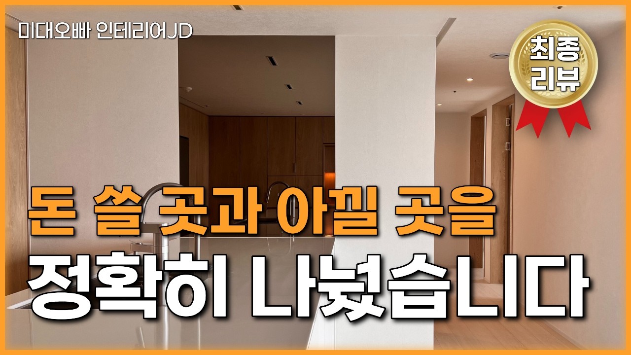 모두가 원했던 11자 주방, 이렇게 만들었습니다 (예산은 지키면서)🤫우리집은 불을 꺼도 이쁘다🤭반셀프인테리어컨설팅으로 일산위시티 블루밍아파트 1부