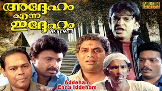 Addeham Enna Iddeham Malayalam Full Movie | Jagadish | Siddique |  Thriller | English Subtitles |