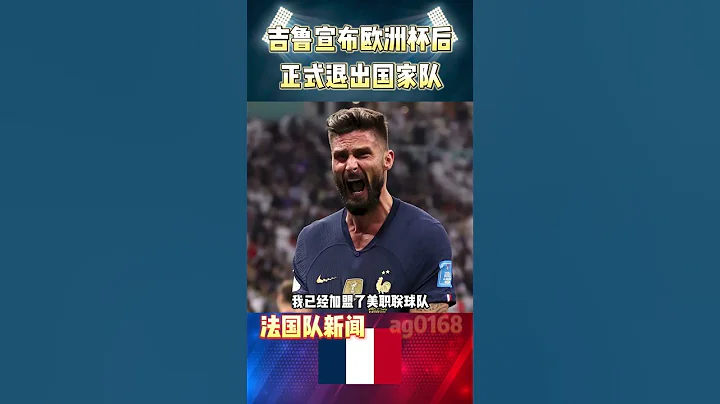 法國隊傳來震蕩!吉魯宣布歐洲杯後退出國家隊 #euro2024 #france #giroud #shorts - 天天要聞