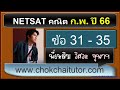 เฉลยข้อสอบ NETSAT คณิต กพ 66 (มข รอบ 1 กุมภาพันธ์ ปี 66)  ข้อ 31-35 โดย พี่เหลิม