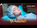 سلسلة العلاقات المتغيرة دوبلاج عربي الحلقة 9 