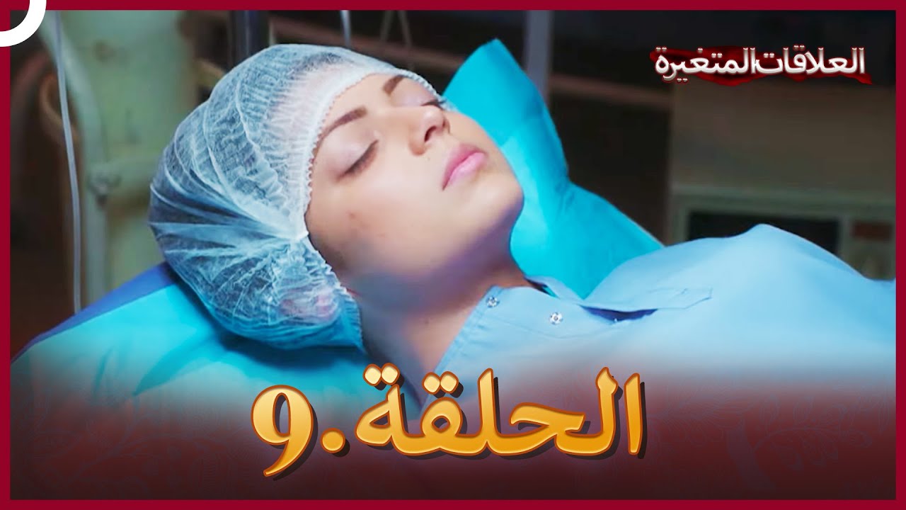 سلسلة العلاقات المتغيرة (دوبلاج عربي) الحلقة 9