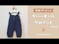 【型紙プレゼント】カバーオールサロペットの作り方　70/80/90サイズ