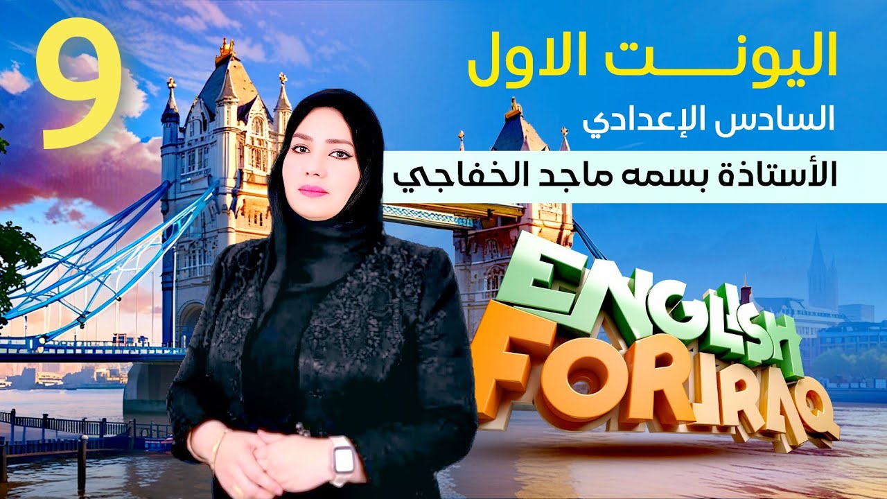 شرح المنهج الجديد || السادس الاعدادي || 2026 || الحلقة 9