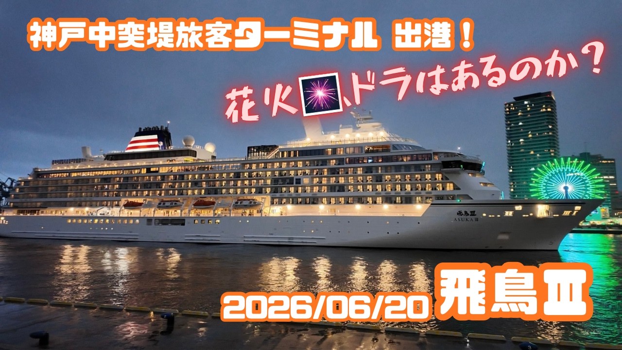 花火🎆&銅鑼はどうなる？！　飛鳥Ⅲ出港！！！　【神戸中突堤旅客ターミナル　2026/06/20】