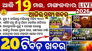 Today's Odia News/19 May 2026/Odisha news/subhadra yojana/PM kisan yojana/odisha news today