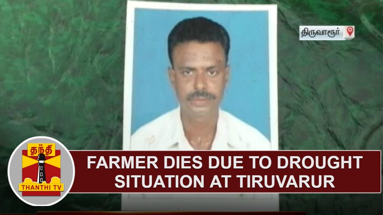 Farmer dies due to drought situation at Tiruvarur | Thanthi TV - YouTube