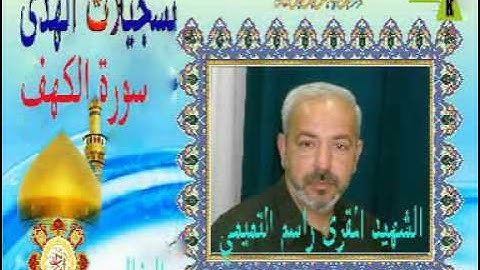 سورة الكهف القارى راسم التميمي